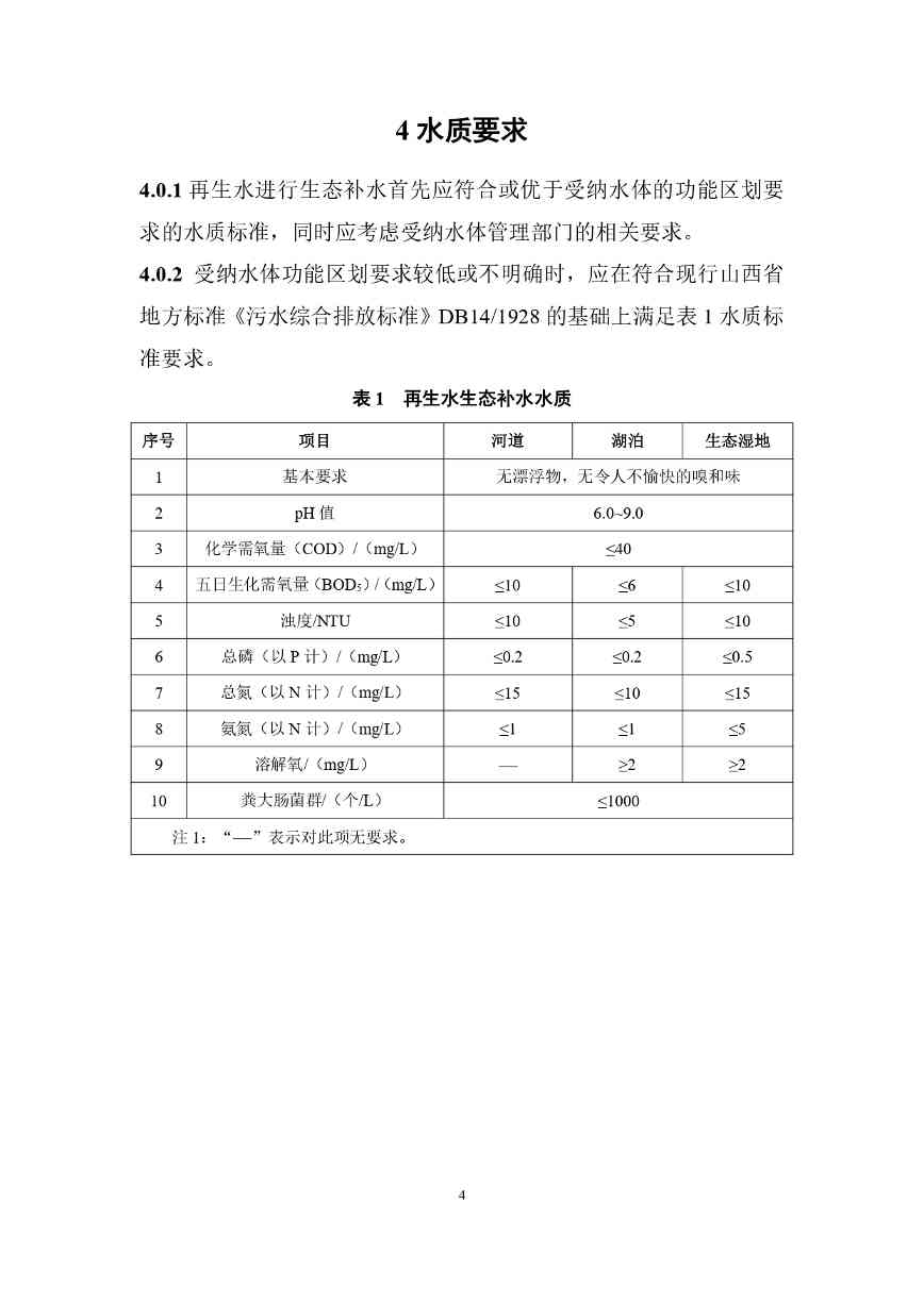 山西城镇污水再生利用生态补水标准征求意见稿解读(图8)
