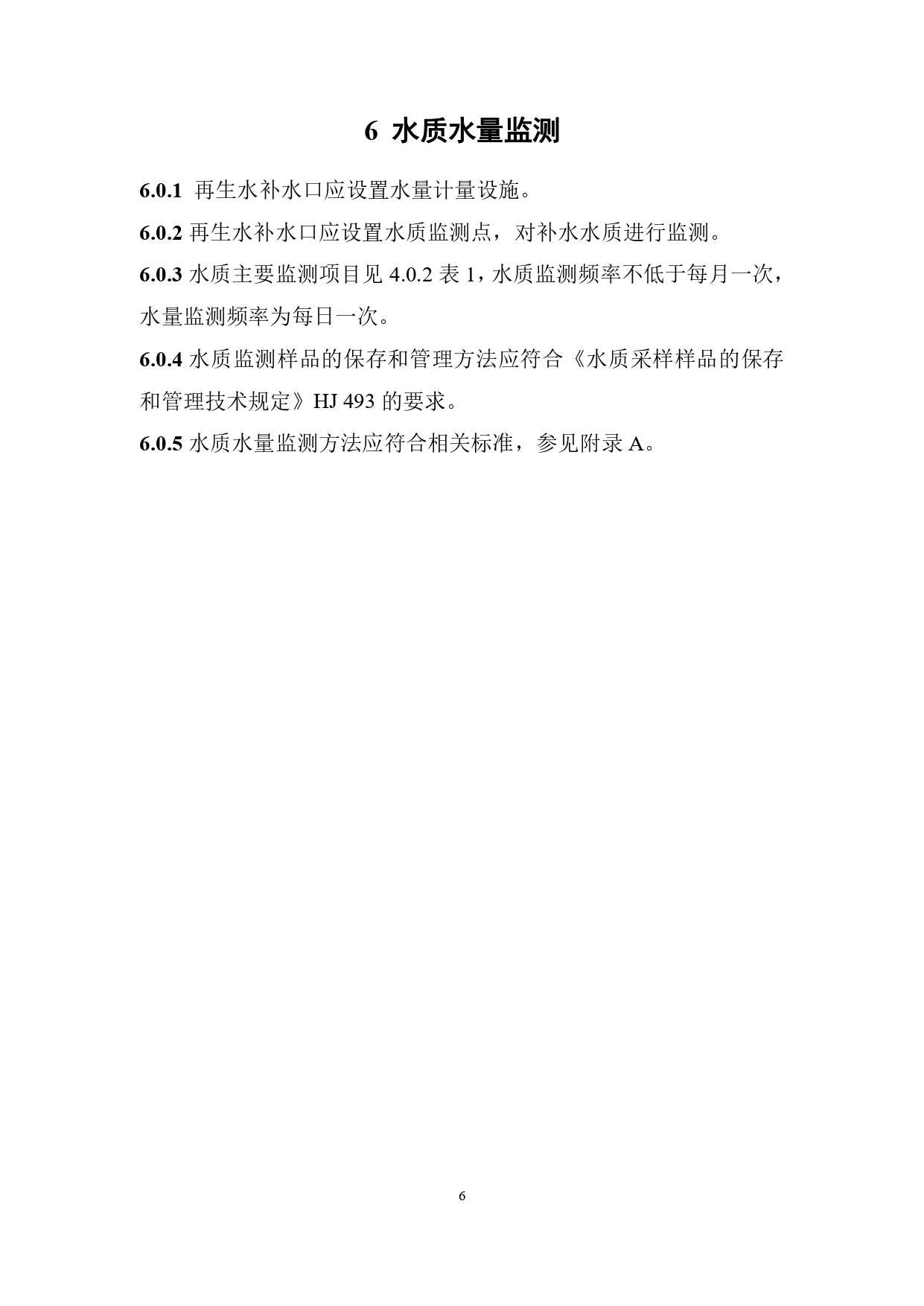 山西城镇污水再生利用生态补水标准征求意见(图10)