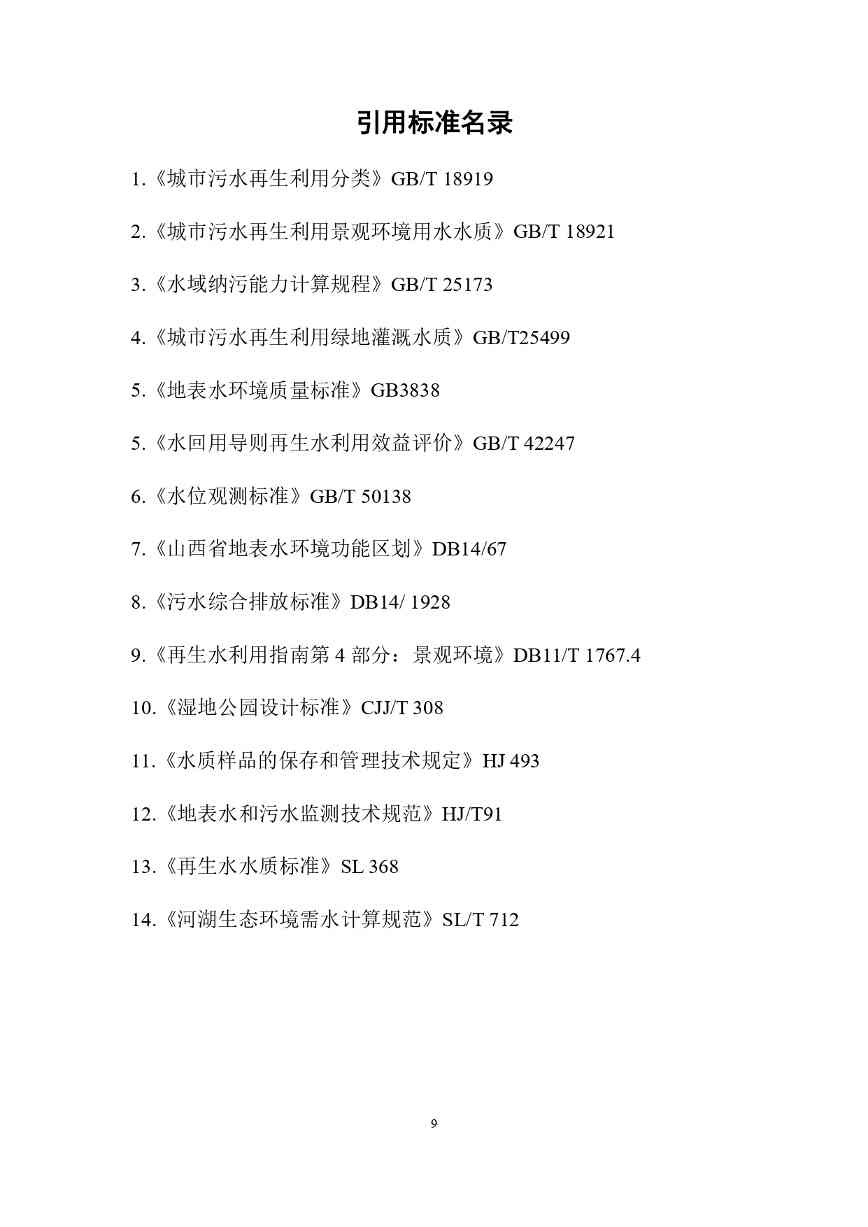 山西城镇污水再生利用生态补水标准征求意见(图13)