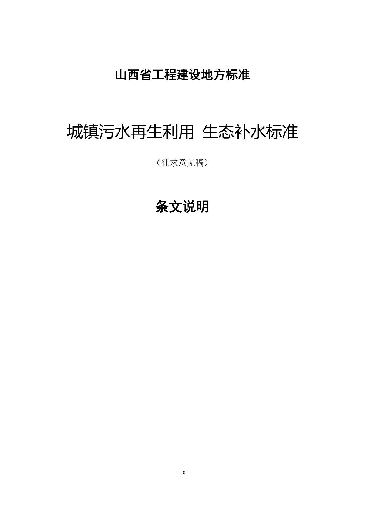 山西城镇污水再生利用生态补水标准征求意见(图14)
