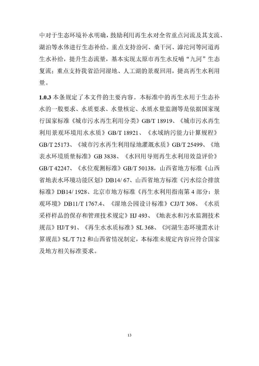 山西城镇污水再生利用生态补水标准征求意见(图17)