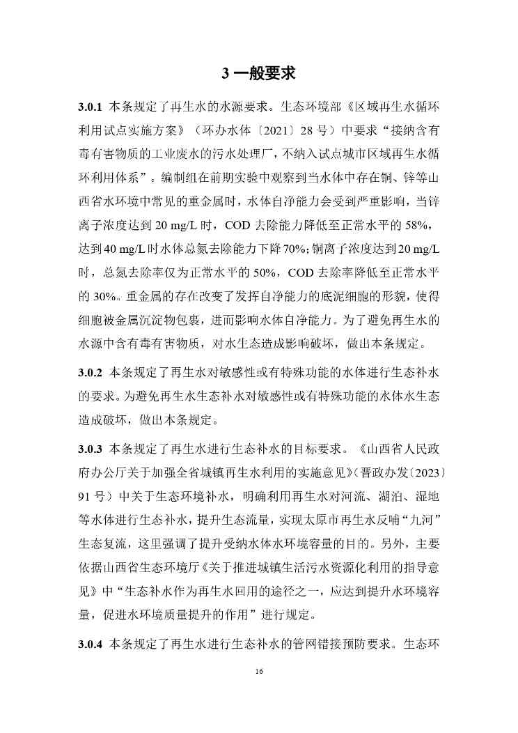 山西城镇污水再生利用生态补水标准征求意见(图20)
