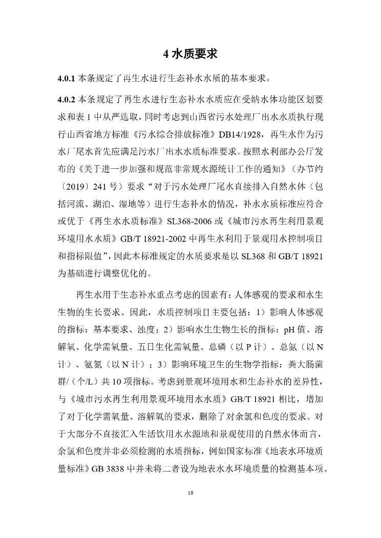 山西城镇污水再生利用生态补水标准征求意见(图22)