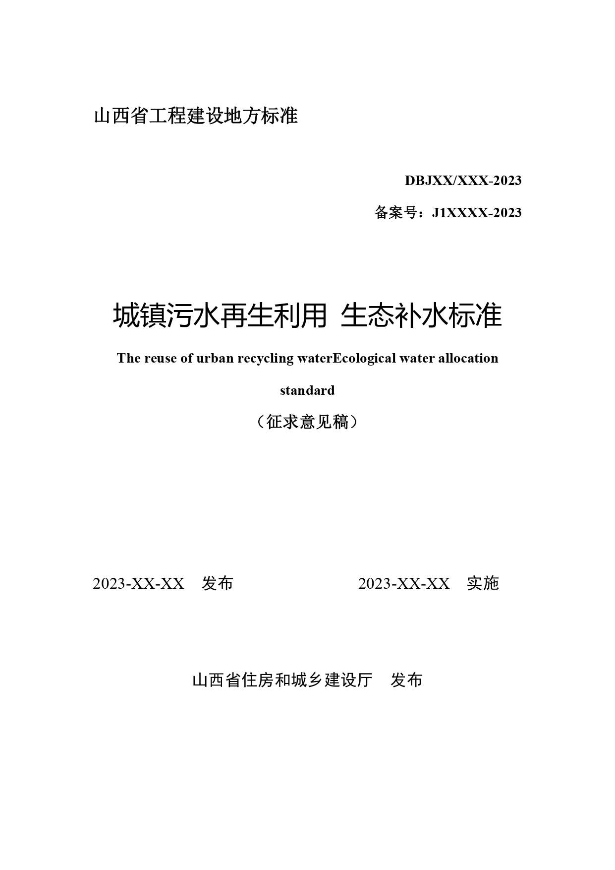 山西城镇污水再生利用生态补水标准征求意见｜全文要点