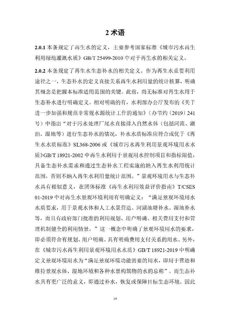 山西城镇污水再生利用生态补水标准征求意见｜全文要点(图18)