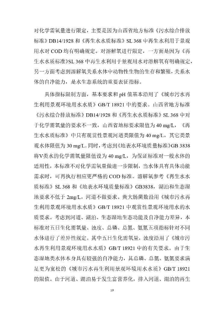山西城镇污水再生利用生态补水标准征求意见｜全文要点(图23)
