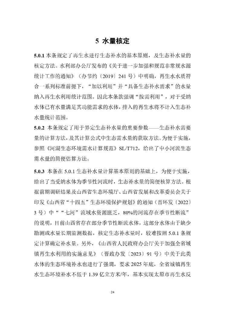 山西城镇污水再生利用生态补水标准征求意见｜全文要点(图28)