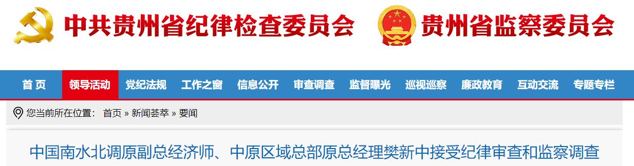 中国南水北调原副总经济师樊新中被查｜违纪违法通报