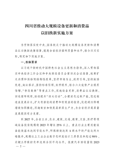 四川省推动大规模设备更新和消费品以旧换新实施方案｜核心目标与措施