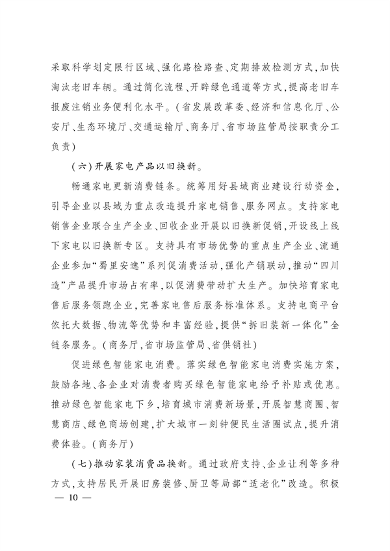 四川省推动大规模设备更新和消费品以旧换新实施方案｜核心目标与措施(图9)
