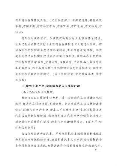 四川省推动大规模设备更新和消费品以旧换新实施方案｜核心目标与措施(图8)