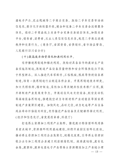 四川省推动大规模设备更新和消费品以旧换新实施方案｜核心目标与措施(图12)
