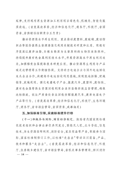 四川省推动大规模设备更新和消费品以旧换新实施方案｜核心目标与措施(图13)