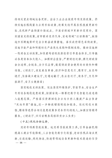 四川省推动大规模设备更新和消费品以旧换新实施方案｜核心目标与措施(图15)