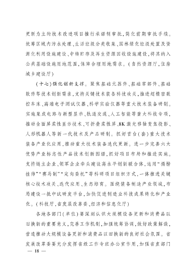 四川省推动大规模设备更新和消费品以旧换新实施方案｜核心目标与措施(图17)