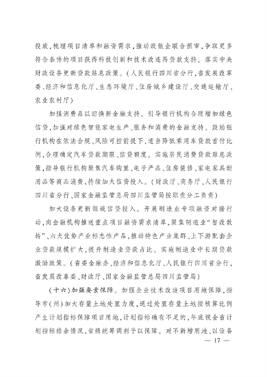 四川省推动大规模设备更新和消费品以旧换新实施方案｜核心目标与措施(图16)