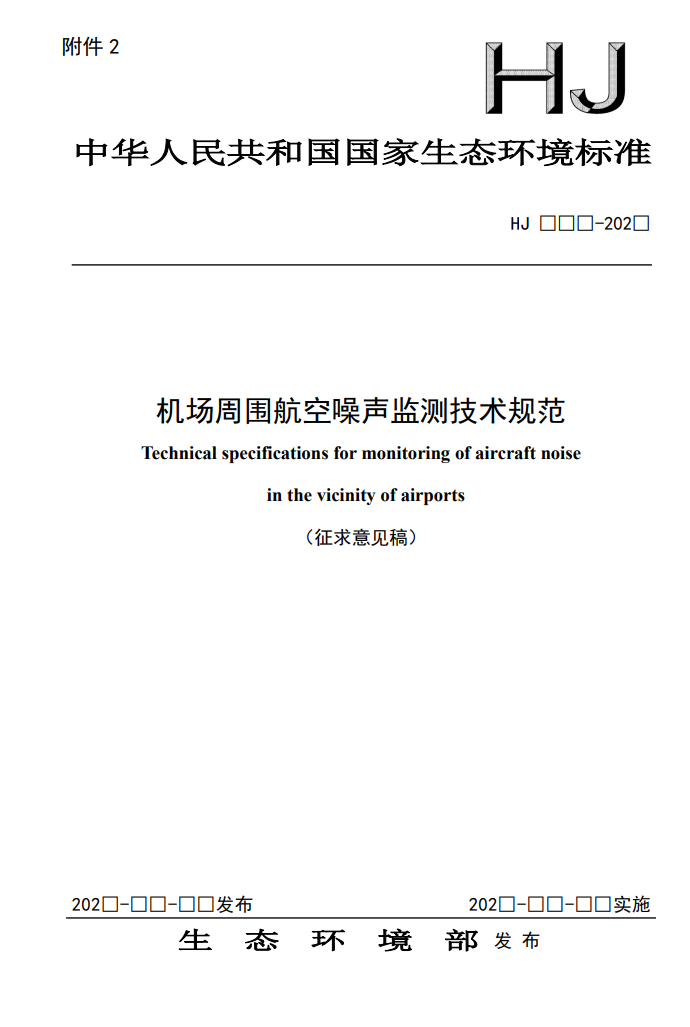 机场周围航空噪声监测技术规范征求意见｜核心解读(图2)