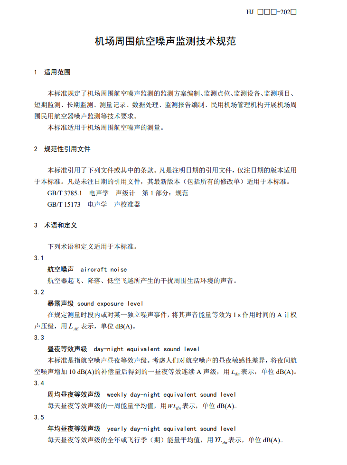 机场周围航空噪声监测技术规范征求意见｜核心解读(图5)