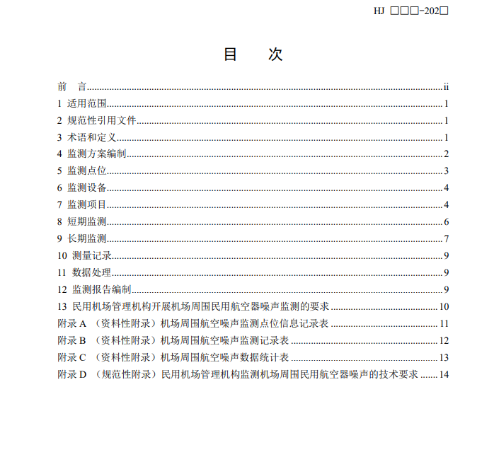 机场周围航空噪声监测技术规范征求意见｜核心解读(图3)