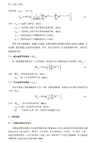 机场周围航空噪声监测技术规范征求意见｜核心解读(图10)