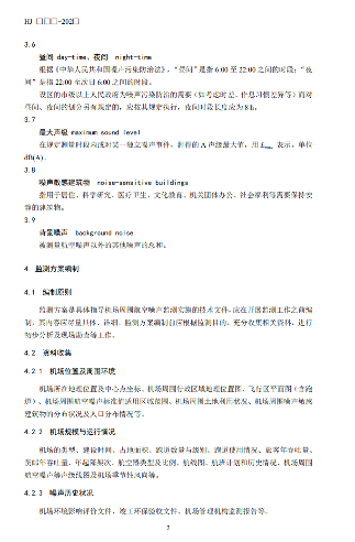 机场周围航空噪声监测技术规范征求意见｜核心解读(图6)