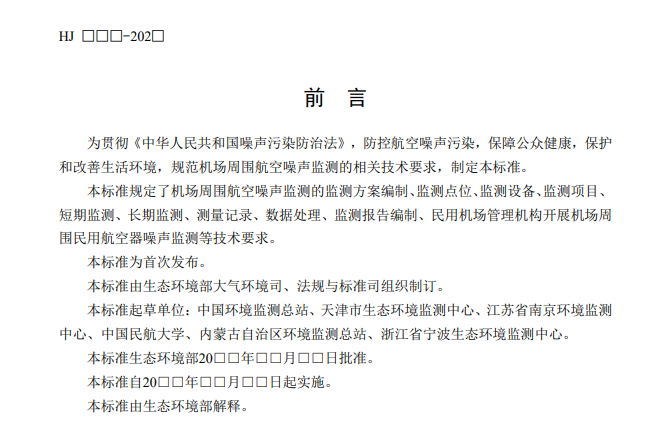 机场周围航空噪声监测技术规范征求意见｜核心解读(图4)