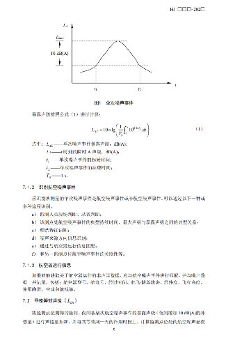机场周围航空噪声监测技术规范征求意见｜核心解读(图9)