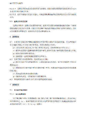 机场周围航空噪声监测技术规范征求意见｜核心解读(图8)