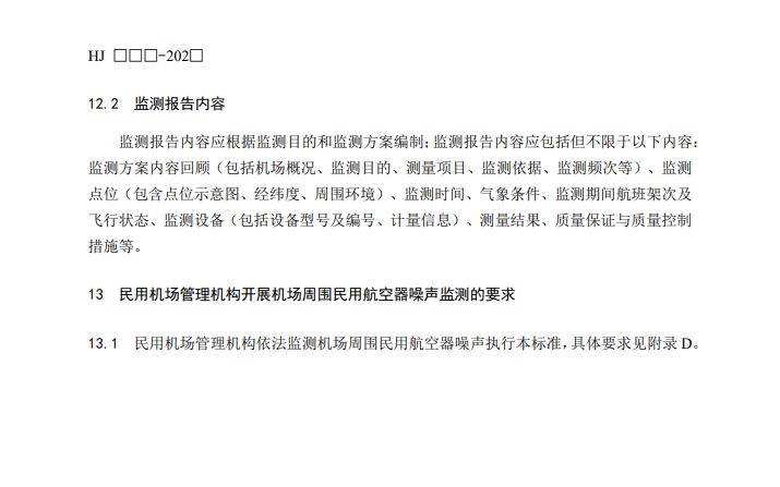 机场周围航空噪声监测技术规范征求意见｜核心解读(图14)