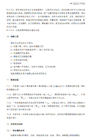 机场周围航空噪声监测技术规范征求意见｜核心解读(图13)