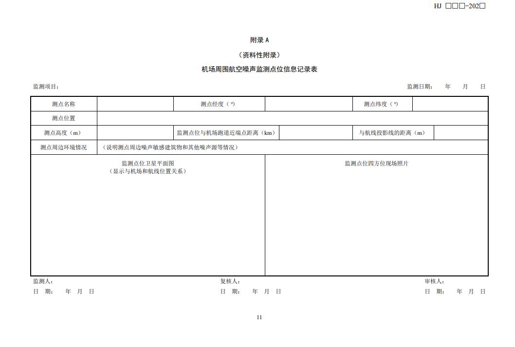 机场周围航空噪声监测技术规范征求意见｜核心解读(图15)