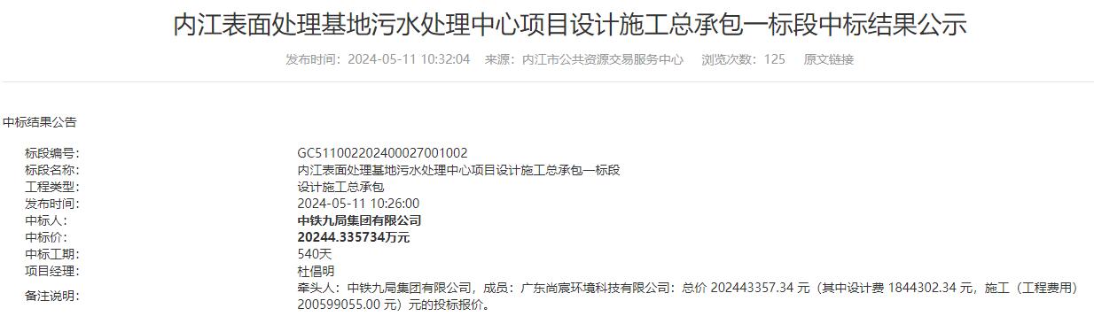 超2亿！中铁九局联合民企中标内江污水处理项目｜中标详情
