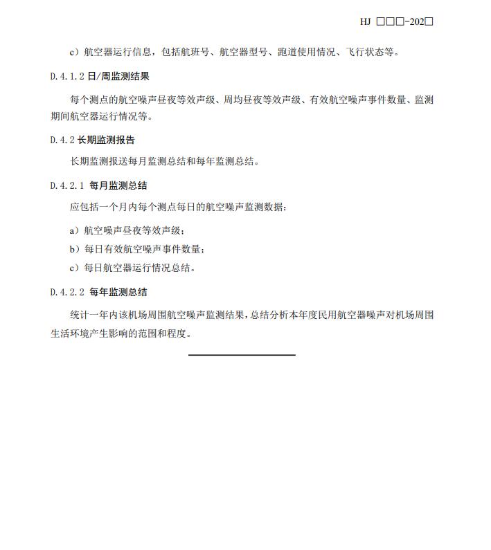 机场周围航空噪声监测技术规范征求意见｜核心解读(图19)