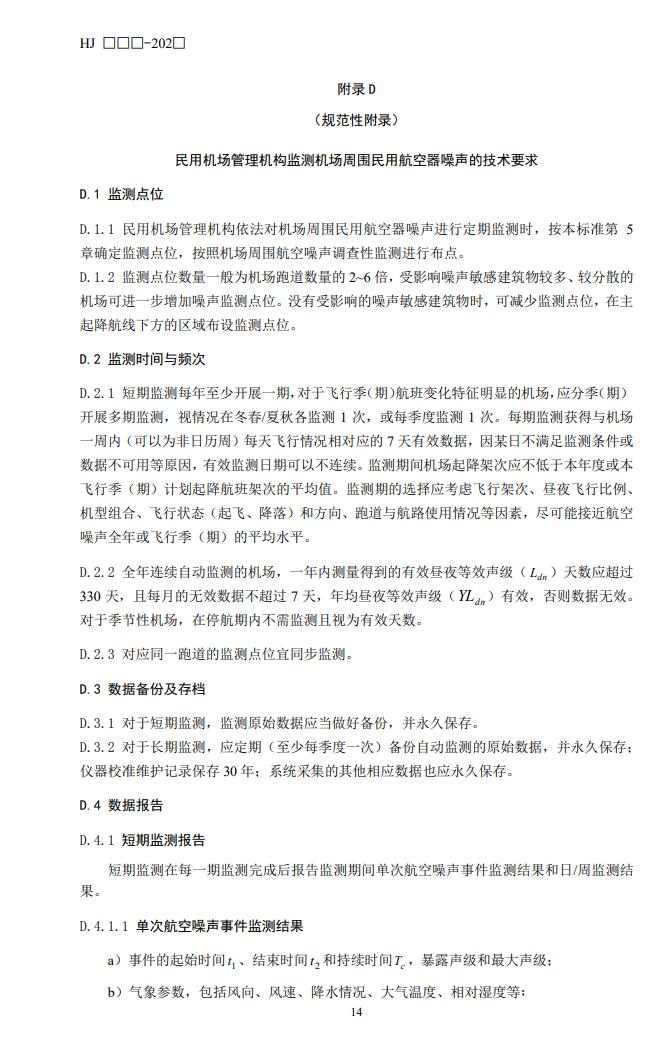 机场周围航空噪声监测技术规范征求意见｜核心解读(图18)
