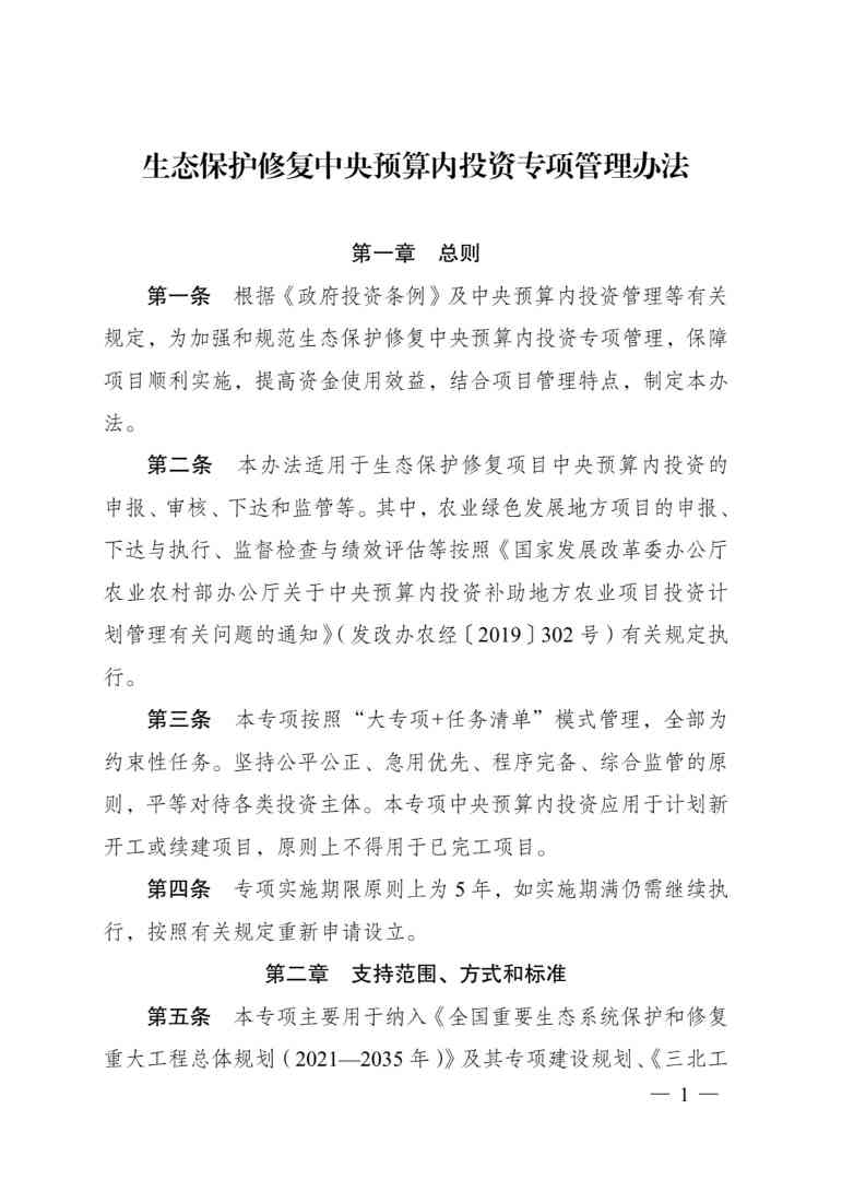 生态保护修复中央预算内投资管理办法｜支持比例指南
