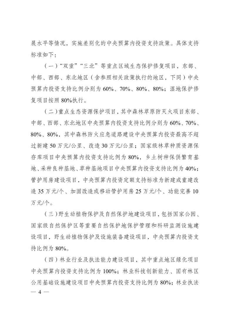 生态保护修复中央预算内投资管理办法｜支持比例指南(图4)