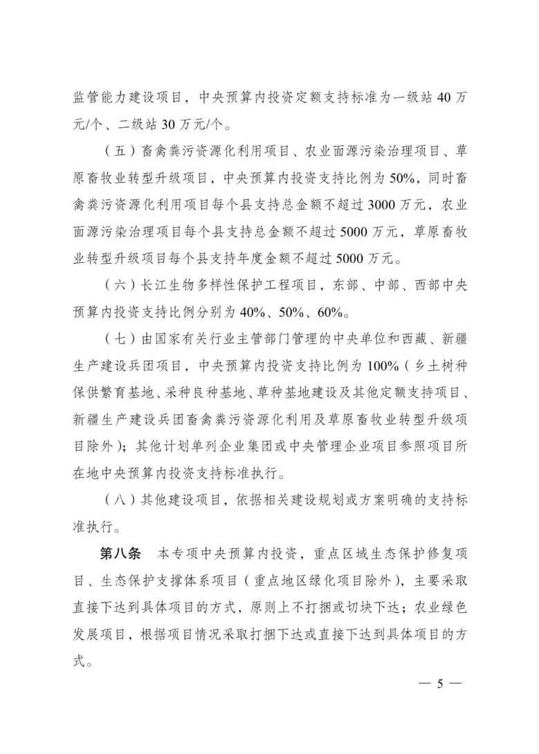 生态保护修复中央预算内投资办法｜差别化支持比例(图5)