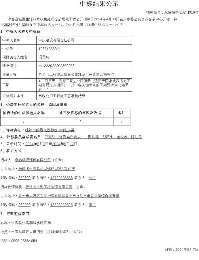 1.2亿！福建永春县生活污水收集处理提质增效工程中标公示｜中标结果