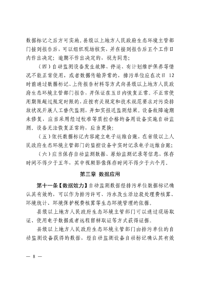 江西省污染源自动监测数据管理条例再次征求意见｜环保法规(图6)