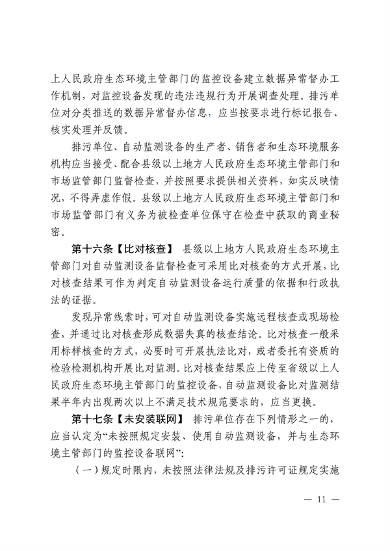 江西省污染源自动监测数据管理条例再次征求意见｜环保法规(图9)