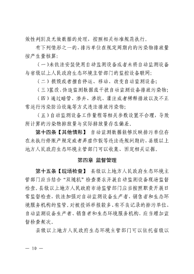 江西省污染源自动监测数据管理条例再次征求意见｜环保法规(图8)