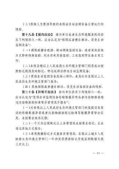 江西省污染源自动监测数据管理条例再次征求意见｜环保法规(图11)