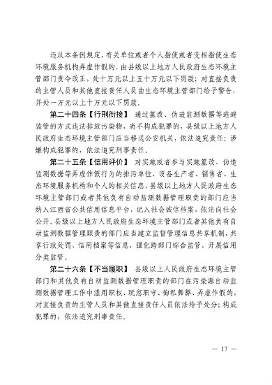 江西省污染源自动监测数据管理条例再次征求意见｜环保法规(图15)