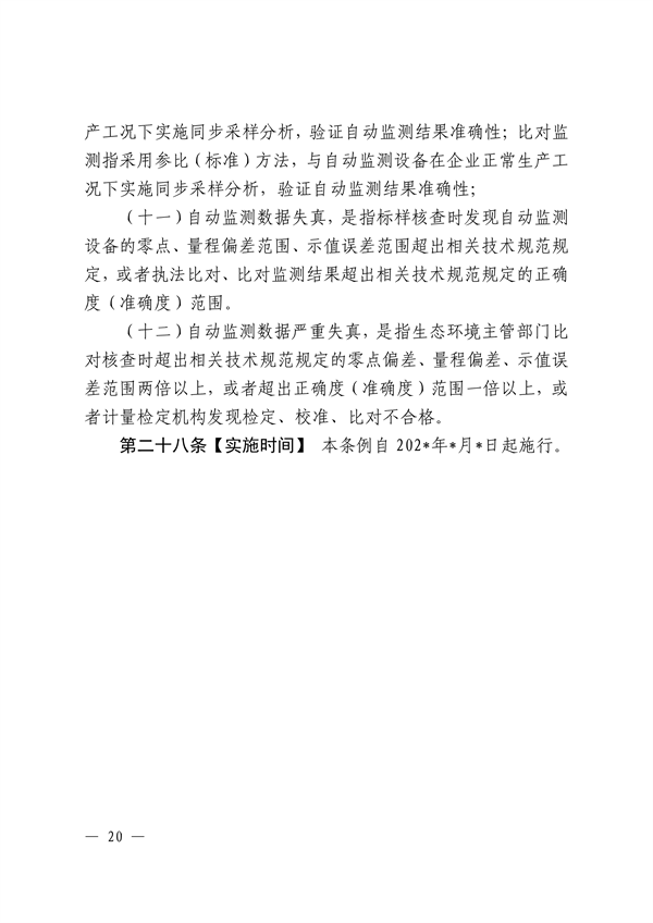 江西省污染源自动监测数据管理条例再次征求意见｜环保法规(图18)