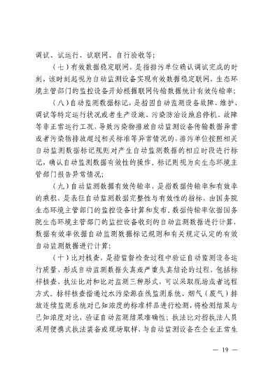 江西省污染源自动监测数据管理条例再次征求意见｜环保法规(图17)