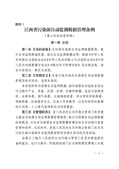 江西省污染源自动监测数据管理条例再次征求意见
