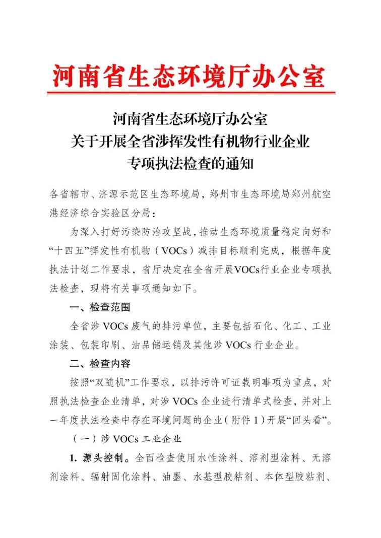 河南VOCs企业专项检查通知｜自查全攻略