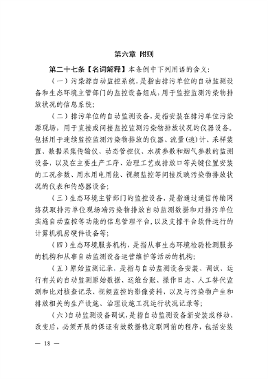 江西省污染源自动监测数据管理条例再次征求意见(图16)