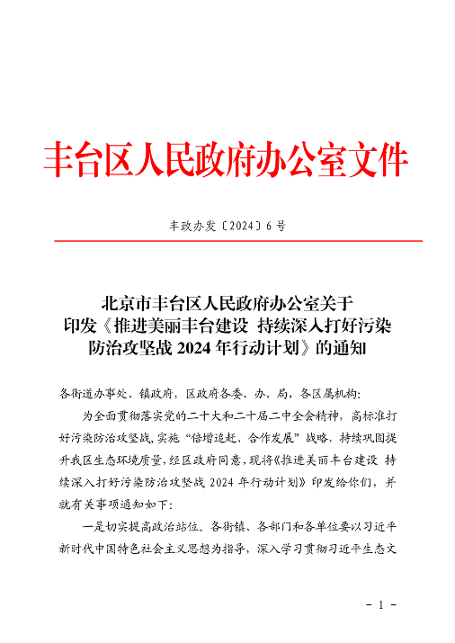 推进美丽丰台建设 污染防治攻坚战行动计划