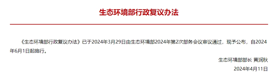 生态环境部行政复议新规解读｜2024年6月1日实施